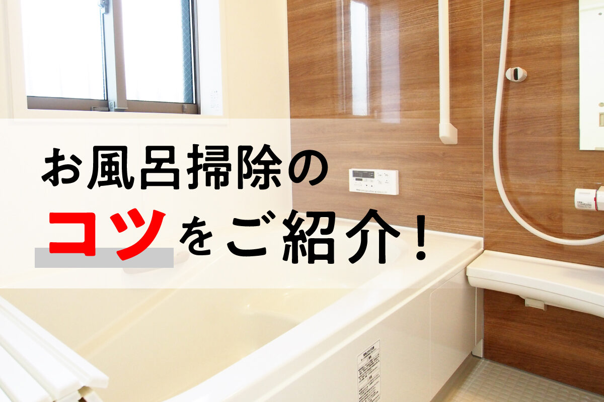 お風呂掃除のポイント 浴槽や鏡 排水溝までピカピカに お掃除のコツ 熊本のリフォーム リノベーションは株式会社おうち工房