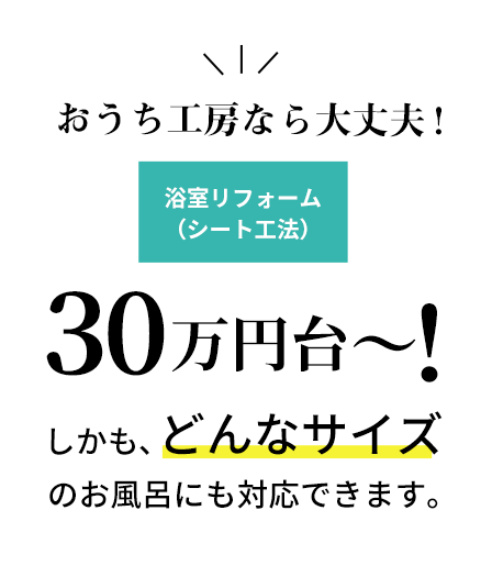 浴室リフォーム（シート工法）が30万円台〜！